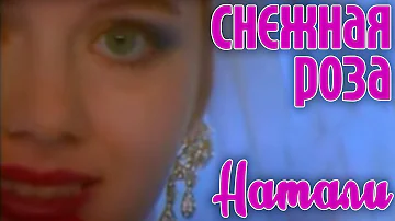 Натали "Снежная роза" - Официальный клип