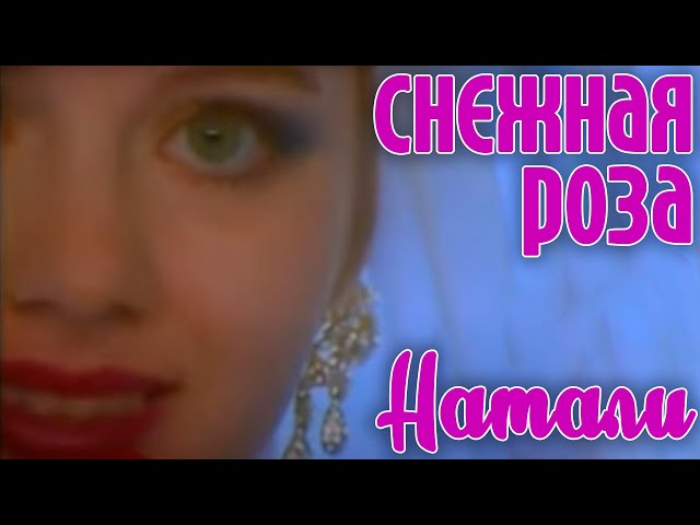 Натали - Снежная роза