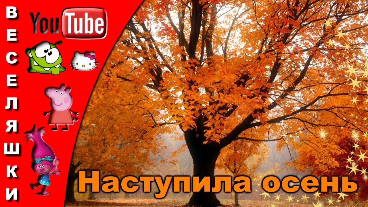 Наступила Осень - Песенка Для Детей 2018 - YouTube