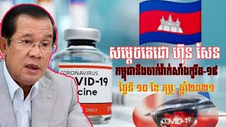 សម្ដេចតេជោ ហ៊ុន សែន ប្រកាសចាក់វ៉ាក់សាំងជំងឺកូវីត-១៩ នៅថ្ងៃទី១០ ខែកុម្ភៈ នេះ Cambodia Military