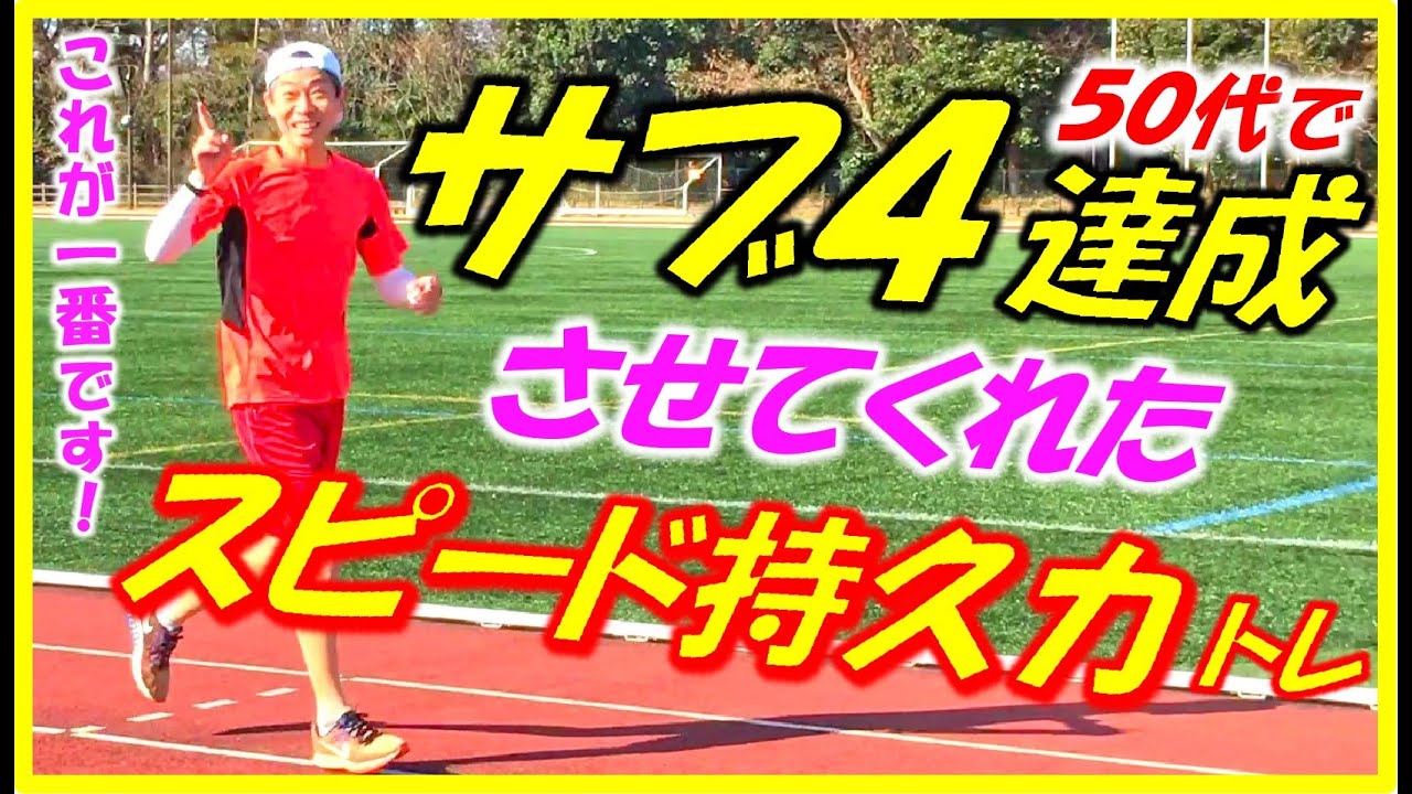 【サブ４の夢を叶えてくれた素晴らしいトレーニングです！あなたもぜひ！】強力イチオシのスピード持久力トレーニング＆刺激系トレーニングの絶妙コンビネーションで､念願のサブ４しましょう！（マラソン、初心者）