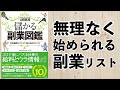 【月収あと5万円増やす！】無理なくできる副業リストー土井英司書評vol.133『儲かる副業図鑑』