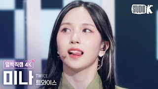 [얼빡직캠 4K] 트와이스 미나 'Talk that Talk' (TWICE MINA Facecam) @뮤직뱅크(Music Bank) 220826