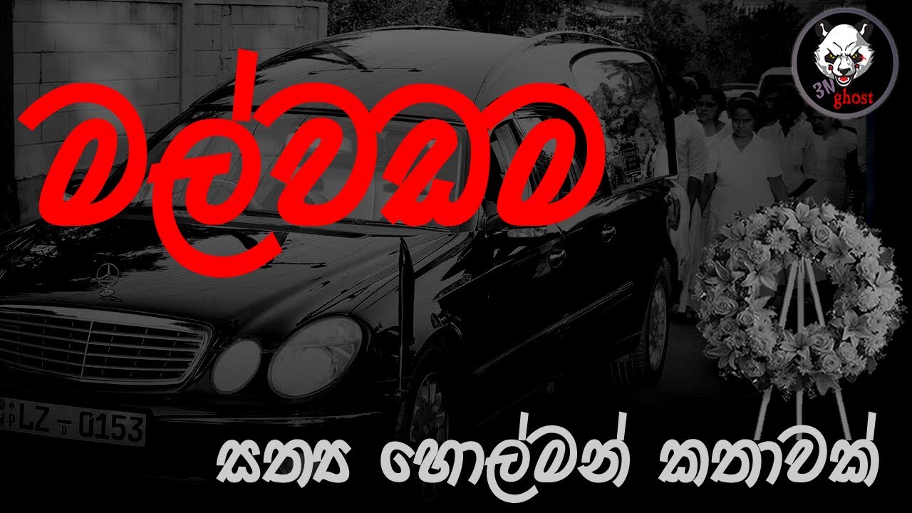මල්වඩම | Holman katha |  @3N Ghost   | Sinhala holman katha | Sinhala ghost story 227