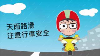 LED動畫-天雨路滑 注意行車安全-配樂版