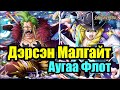 【Уан Пийс】ДЭРСЭН МАЛГАЙТ АУГАА ФЛОТ-н талаар