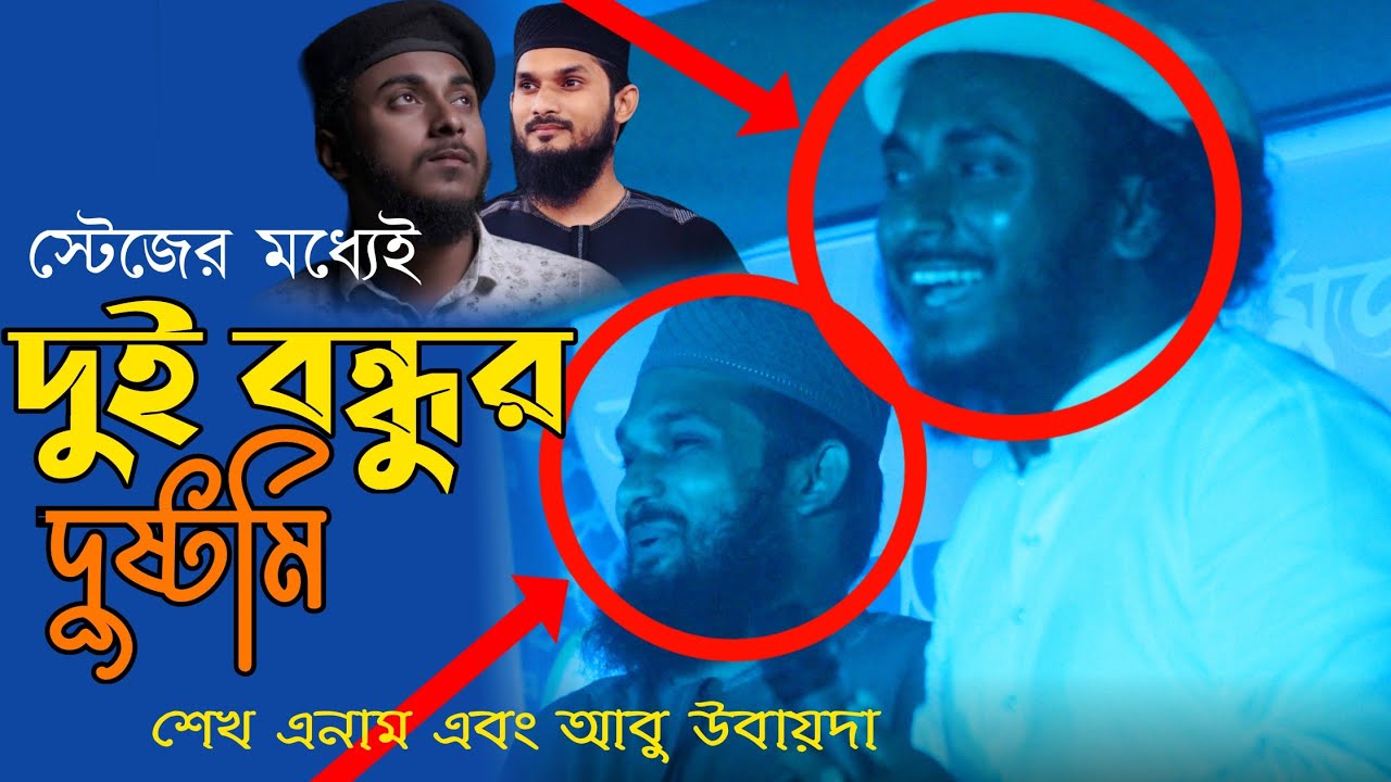 স্টেজের মধ্যেই দুই বন্ধুর মজার দুষ্টমি | শেখ এনাম এবং আবু উবাইদা | abu ubayda & Sheikh Enam