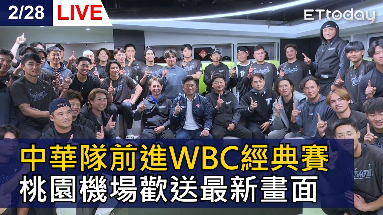 【LIVE】中華隊前進2026WBC經典賽 桃園機場歡送最新畫面｜250228@ettoday