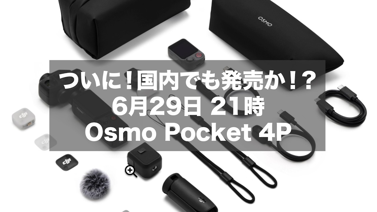 Finally, the Osmo Pocket 4P is announced in Japan!! Release Date