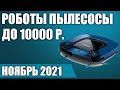 ТОП—5. Лучшие роботы пылесосы до 10000 рублей. Ноябрь 2021 года. Рейтинг!