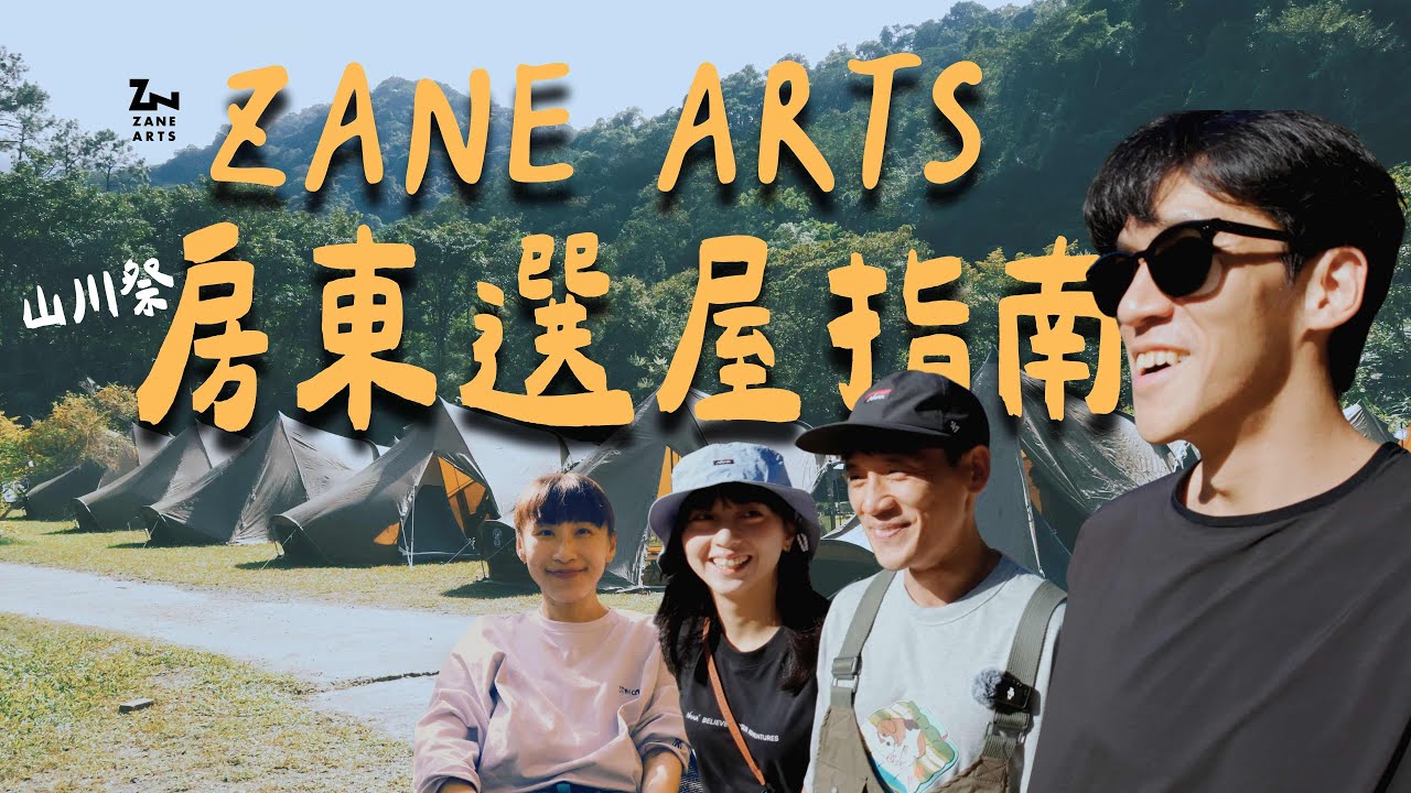 ZANE ARTS 房東帶你認識到入坑！日系露營風格美學教科書 ゼインアーツ｜山川祭 ft. 田中先生