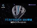 muziik高反発ドライバー試打インプレッション２「TURFRIDER 480撃速」