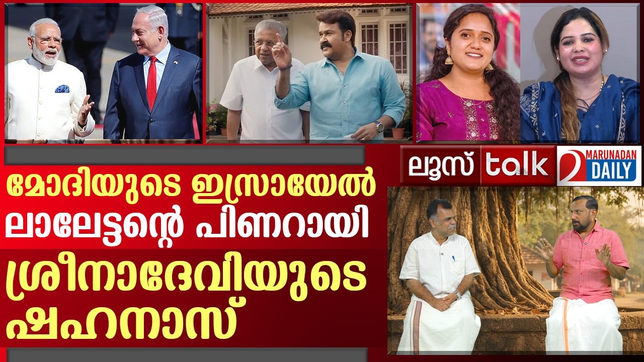 ഇസ്രായേൽ, മോഹൻലാൽ, ശ്രീനാദേവി | Loose Talk Episode 759