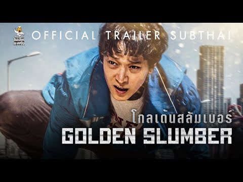 [Official Trailer ซับไทย] Golden Slumber โกลเด้นสลัมเบอร์