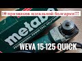 УШМ с регулировкой оборотов Метабо WEVA 15-125 Quick. 10 плюсов идеальной УШМ!!!