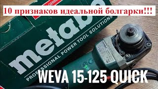 Метабо WEVA 15-125 Quick. 10 плюсов идеальной УШМ!!!