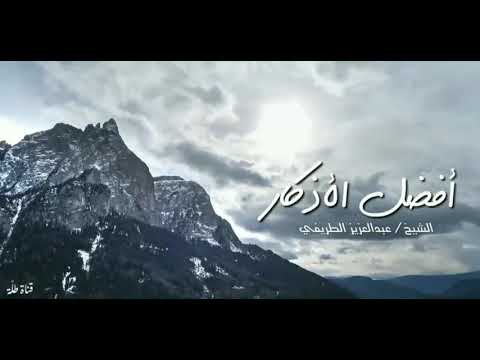 أفضل الأذكار الشيخ عبدالعزيز الطريفي