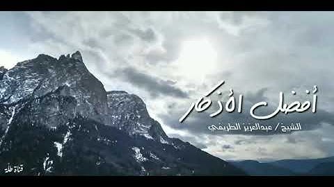أفضل الأذكار الشيخ عبدالعزيز الطريفي