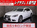 【修復歴無し】レクサス　LS　認定中古車　LS600ｈ　Fスポーツ　サンルーフ　マークレビンソン　BSM　レーダークルーズ