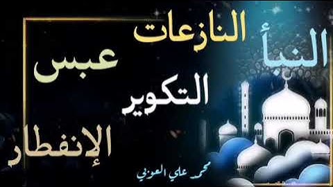 جزء عم | سورة النبأ - النازعات - عبس - التكوير - الإنفطار