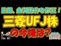 【速報!】日銀、金利操作を修正!三菱UFJ株の今後は?