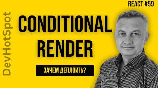 Условный рендеринг в JSX, основы командной разработки и зачем Джуниору деплой (Урок 59)