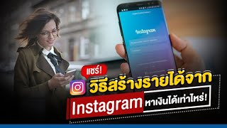 สุดเจ๋ง แชร์! วิธีสร้างรายได้จาก Instagram หาเงินได้เท่าไหร่