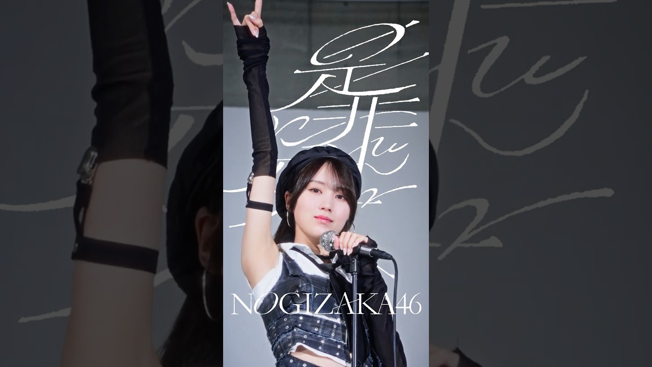 #360度ロック な賀喜遥香に煽られてみる？⚡️🎤『是非に及ばず』2026.07.22 Release🤘🏻#乃木坂46_是非に及ばず #賀喜遥香 #乃木坂46