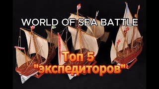 видео: Топ лучших кораблей  картинка: Топ лучших кораблей