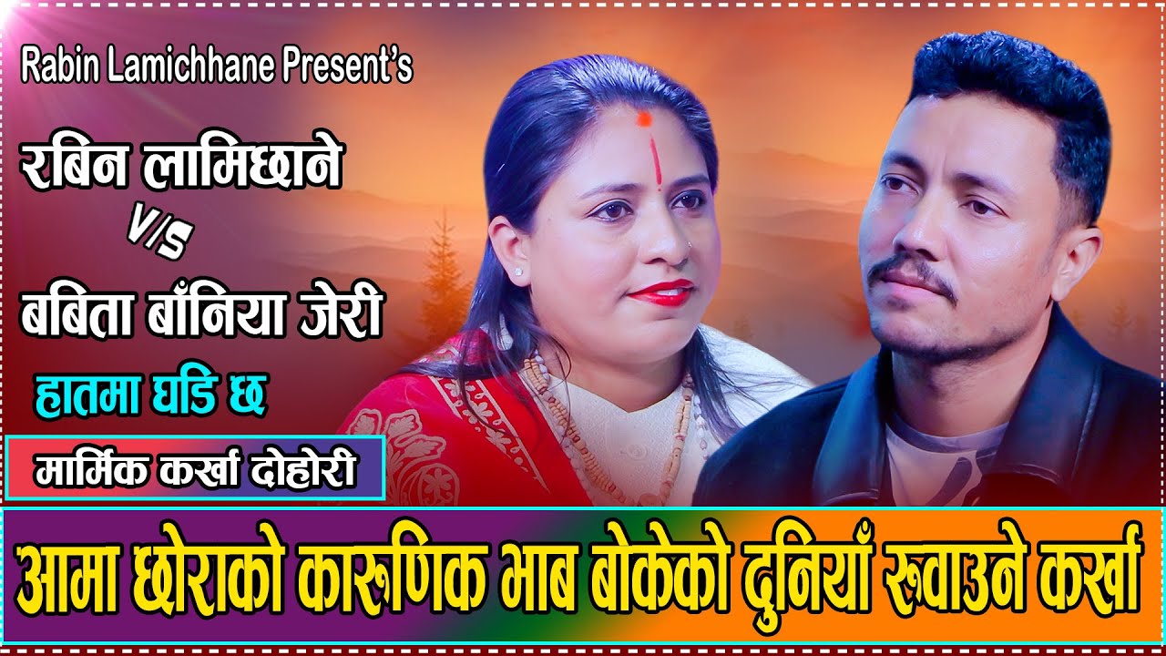 मुटु गाँठो पार्ने कर्खा दोहोरि New Live Dohori (Karkha) by Rabin Lamichhane and Babita Baniya Jeri