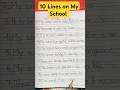 10 Lines on My School #shorts #shortvideo #essay #myschool #10line_essay #viral #viralshorts