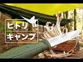 【 ヒトリキャンプ 】電車でソロキャンプ と モーラナイフ「カンスボル」 編。