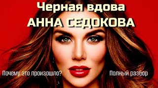 видео: Нарциссизм, инфантилизм, истероидность, спастический смех, комплекс маленькой девочки Анны Седоковой картинка: Нарциссизм, инфантилизм, истероидность, спастический смех, комплекс маленькой девочки Анны Седоковой