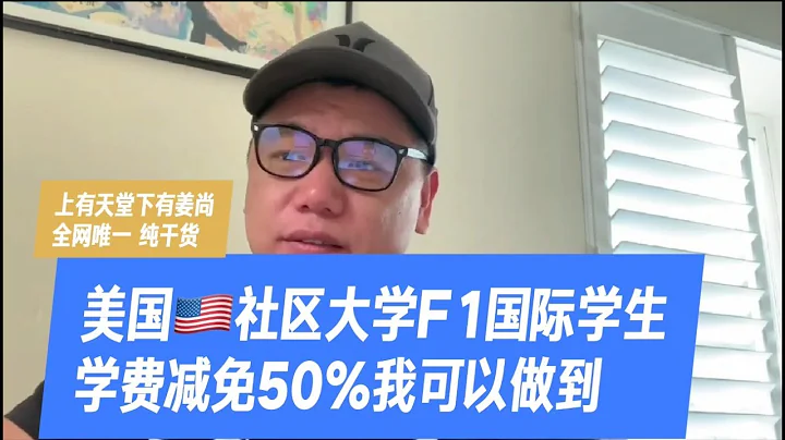 美國社區大學學費減免50%，國際留學生能做到省錢讀美國社區大學，這集讓你知道我是如何做到的！全網唯一，已經有多個成功案例！ - 天天要聞