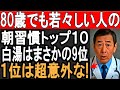 80歳でも若々しい人が毎日している習慣トップ10