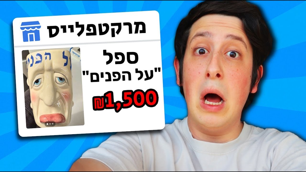 הדברים הכי מוזרים בפייסבוק מרקטפלייס