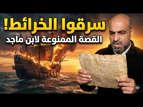 الوثيقة التي أخفاها الغرب ل 500 عام حقيقة ما حدث لأحمد بن ماجد في المحيط الهندي عمان اكسبلور