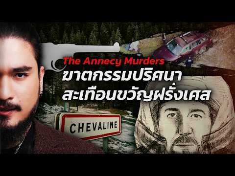 ฆาตกรรมปริศนา ลั่นไกคร่าป่าสะเทือนขวัญ , The Annecy Murders | The Common Thread