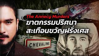 ฆาตกรรมปริศนา ลั่นไกคร่าป่าสะเทือนขวัญ , The Annecy Murders | The Common Thread