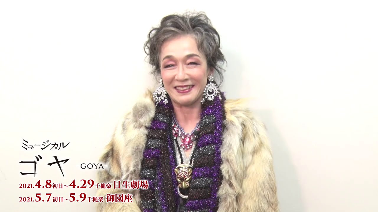 ミュージカル ゴヤ Goya キムラ緑子コメント映像 Youtube