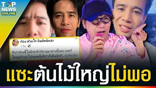 “ก้อง ห้วยไร่” โผล่งับแสงแซว “โน้ส อุดม” ถึงว่าช่วงนี้ไม่มีรถทัวร์ผ่าน เพราะเบอร์ใหญ่ | TOPUPDATE