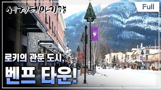 [Full] 세계테마기행 - 겨울왕국, 캐나다 서부- 눈부시게 찬란하게, 로키