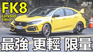 Honda FK8 Civic Type R Limited Edition 最強 更輕 限量，獨家試駕！