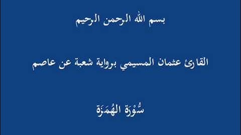 سُّوْرَة الهُمَزَة- برواية شعبة عن عاصم-القارئ عثمان المسيمي