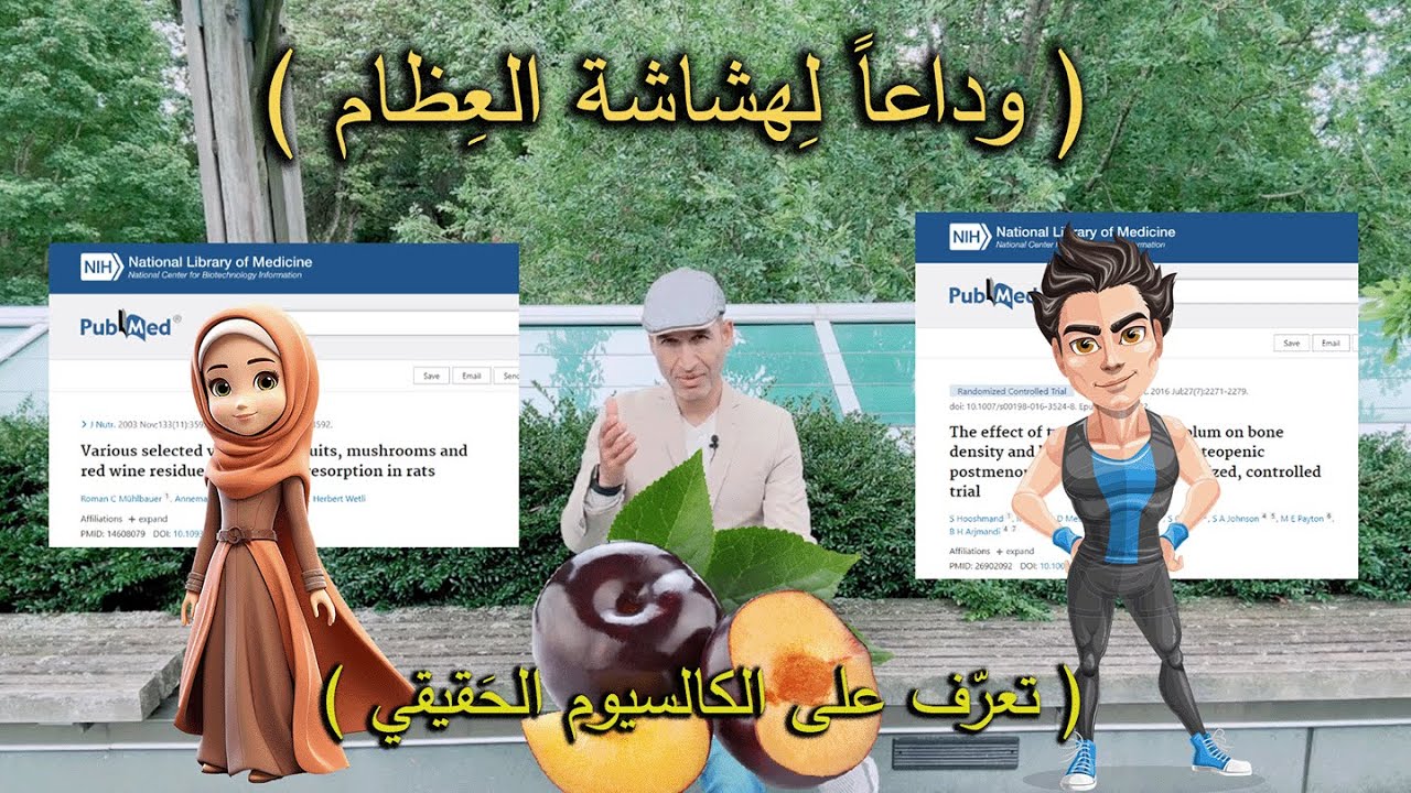 الوقاية والعلاج من هشاشة العظام ( الكالسيوم الحقيقي ) كيف تقوي عظامك وأسنانك