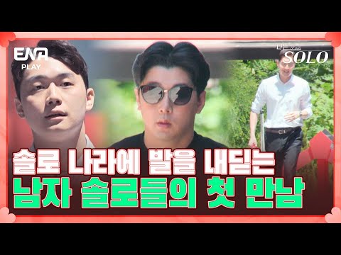 사랑의 수를 두러 남자들이 오고 있다 I 나는 솔로 <strong>SOLO</strong> I EP69 I ENA <strong>PLAY</strong> I 매주 수요일 밤 10시 30분