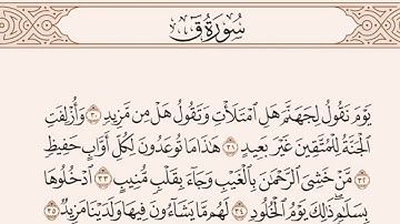ما تيسّر من القرآن الكريم - سورة ق' (من آية ٣٠ حتى ٣٥)