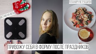 ПРИВОЖУ СЕБЯ В ФОРМУ после праздников💪|| мое питание, тренировки и планирование. Похудела на 10 кг!