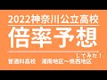 2022 神奈川県公立高校入試（倍率予想してみた！）