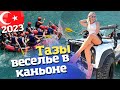 Классная экскурсия в Анталии. Рафтинг и Тазы каньон экскурсия. Отдых в Турции 2023 Сиде Манавгат